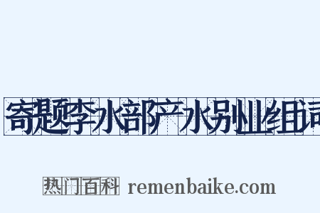 寄题李水部产水别业组词是什么意思的图片